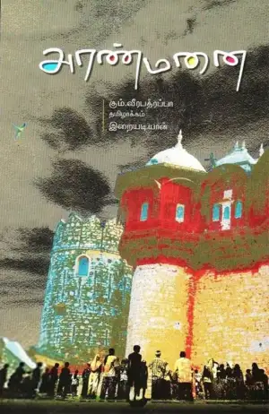 கும். வீரபத்ரப்பா எழுதிய அரண்மனை - Book Cover