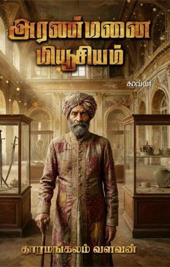 தாரமங்கலம் வளவன் எழுதிய அரண்மனை மியூசியம் - Book Cover