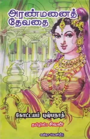 கோட்டயம் புஷ்பநாத் எழுதிய அரண்மனைத் தேவதை - Book Cover