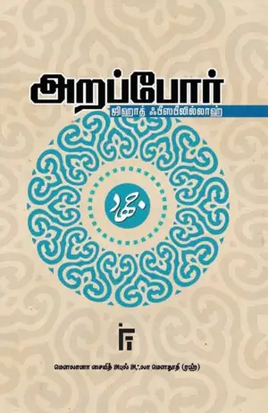 மௌலானா சையித் அபுல் அஃலா மௌதூதி எழுதிய அறப்போர் - Book Cover