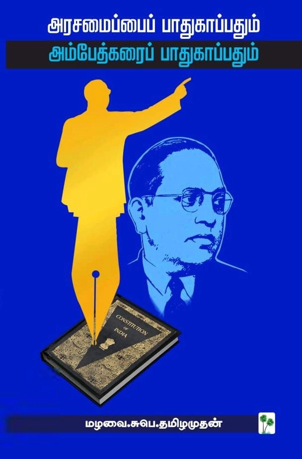 மழவை.சுபெ.தமிழமுதன் எழுதிய அரசமைப்பைப் பாதுகாப்பதும்! அம்பேத்கரைப் பாதுகாப்பதும்! - Book Cover