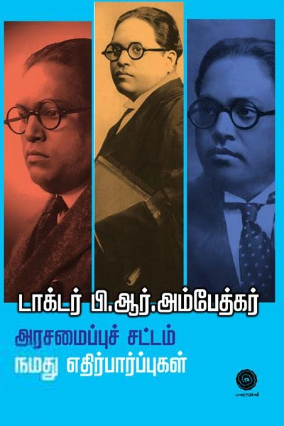 டாக்டர் பி.ஆர். அம்பேத்கர் எழுதிய அரசமைப்புச் சட்டம் நமது எதிர்பார்ப்புகள் - Book Cover