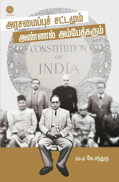 அரசமைப்புச் சட்டமும் அண்ணல் அம்பேத்கரும்