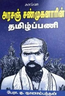 கு. ஞானசம்பந்தன் எழுதிய அரசஞ் சண்முகானரின் தமிழ்ப்பணி - Book Cover