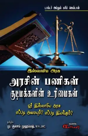அப்துல் கரீம் ஜெய்டான் எழுதிய அரசின் பணிகள் குடிமக்களின் உரிமைகள் - Book Cover