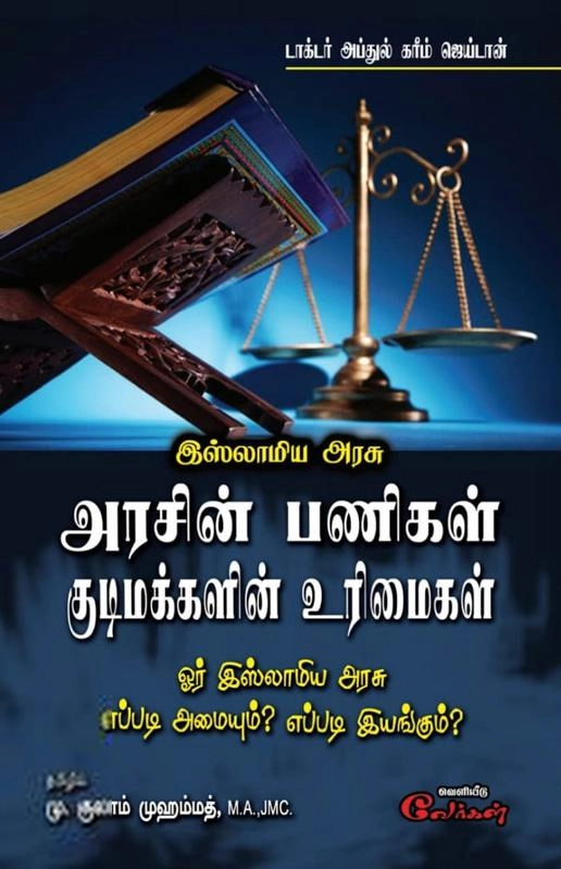 அப்துல் கரீம் ஜெய்டான் எழுதிய அரசின் பணிகள் குடிமக்களின் உரிமைகள் - Book Cover