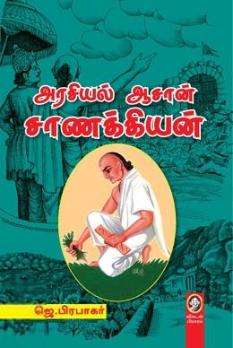 ஜெ. பிரபாகர் எழுதிய அரசியல் ஆசான் சாணக்கியன் - Book Cover
