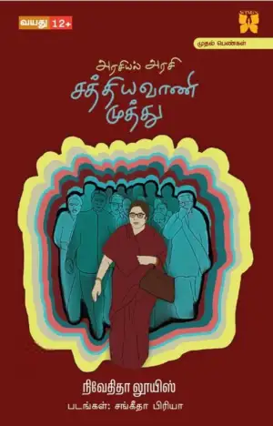 நிவேதிதா லூயிஸ் எழுதிய அரசியல் அரசி சத்தியவாணி முத்து - Book Cover