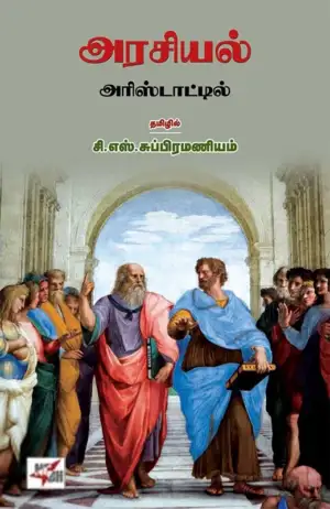அரிஸ்டாடில் எழுதிய அரசியல் அரிஸ்டாட்டில் - Book Cover