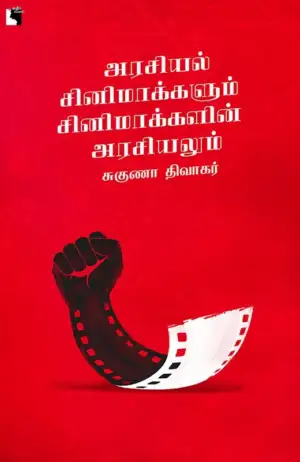 சுகுணா திவாகர் எழுதிய அரசியல் சினிமாக்களும் சினிமாக்களின் அரசியலும் - Book Cover