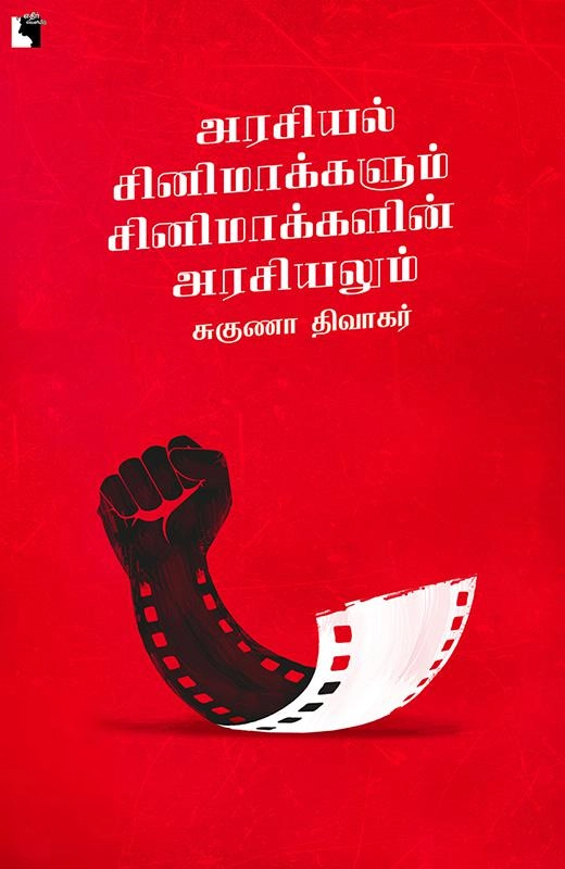 சுகுணா திவாகர் எழுதிய அரசியல் சினிமாக்களும் சினிமாக்களின் அரசியலும் - Book Cover