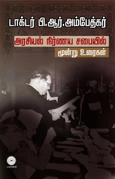 டாக்டர் பி.ஆர். அம்பேத்கர் எழுதிய அரசியல் நிர்ணய சபையில் மூன்று உரைகள் - Book Cover