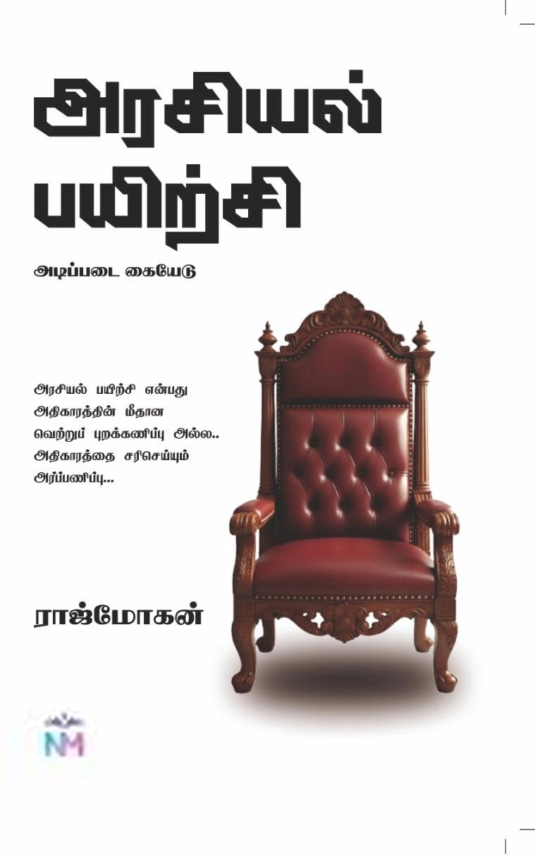 ராஜ்மோகன் எழுதிய அரசியல் பயிற்சி - Book Cover