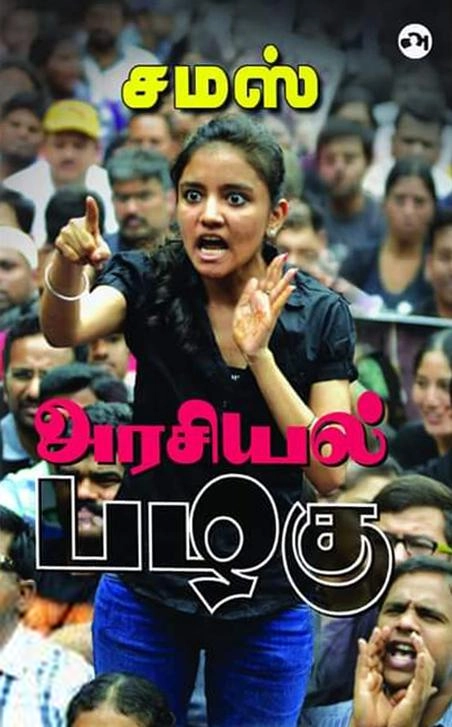 சமஸ் எழுதிய அரசியல் பழகு - Book Cover