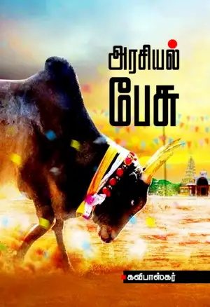 கவிபாஸ்கர் எழுதிய அரசியல் பேசு - Book Cover