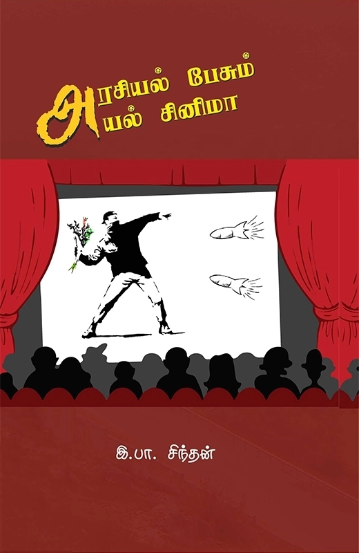 இ.பா.சிந்தன் எழுதிய அரசியல் பேசும் அயல் சினிமா - Book Cover