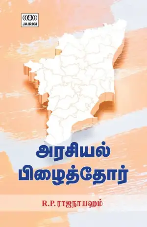 R. P. ராஜநாயஹம் எழுதிய அரசியல் பிழைத்தோர் (ஜெய்ரிகி) - Book Cover