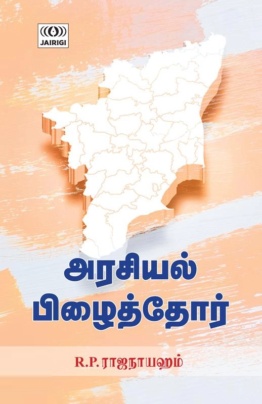 அரசியல் பிழைத்தோர் (ஜெய்ரிகி)