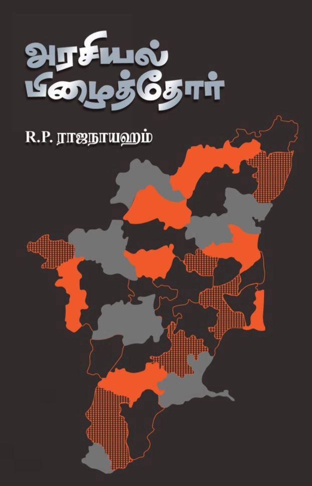 R. P. ராஜநாயஹம் எழுதிய அரசியல் பிழைத்தோர் - Book Cover