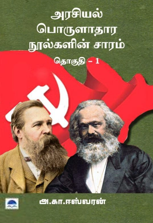 அ. கா. ஈஸ்வரன் எழுதிய அரசியல் பொருளாதார நூல்களின் சாரம் (தொகுதி 1) - Book Cover