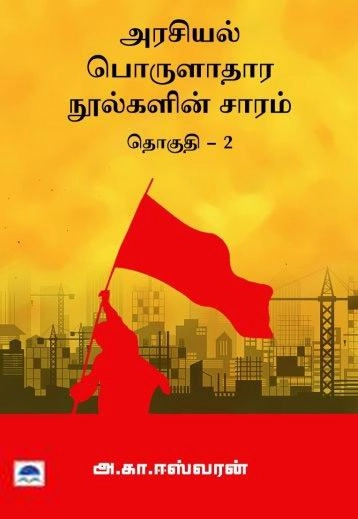 அ. கா. ஈஸ்வரன் எழுதிய அரசியல் பொருளாதார நூல்களின் சாரம் (தொகுதி 2) - Book Cover
