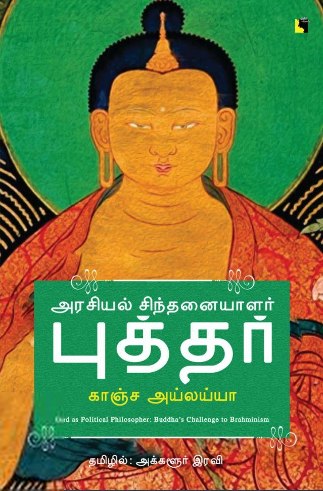 காஞ்சா அய்லய்யா எழுதிய அரசியல் சிந்தனையாளர் புத்தர் - Book Cover