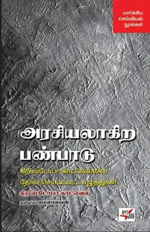 கிறிஸ்டோபர் காட்வெல் எழுதிய அரசியலாகிற பண்பாடு - Book Cover