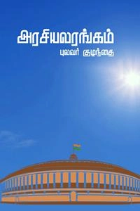 புலவர் குழந்தை எழுதிய அரசியலரங்கம் - Book Cover