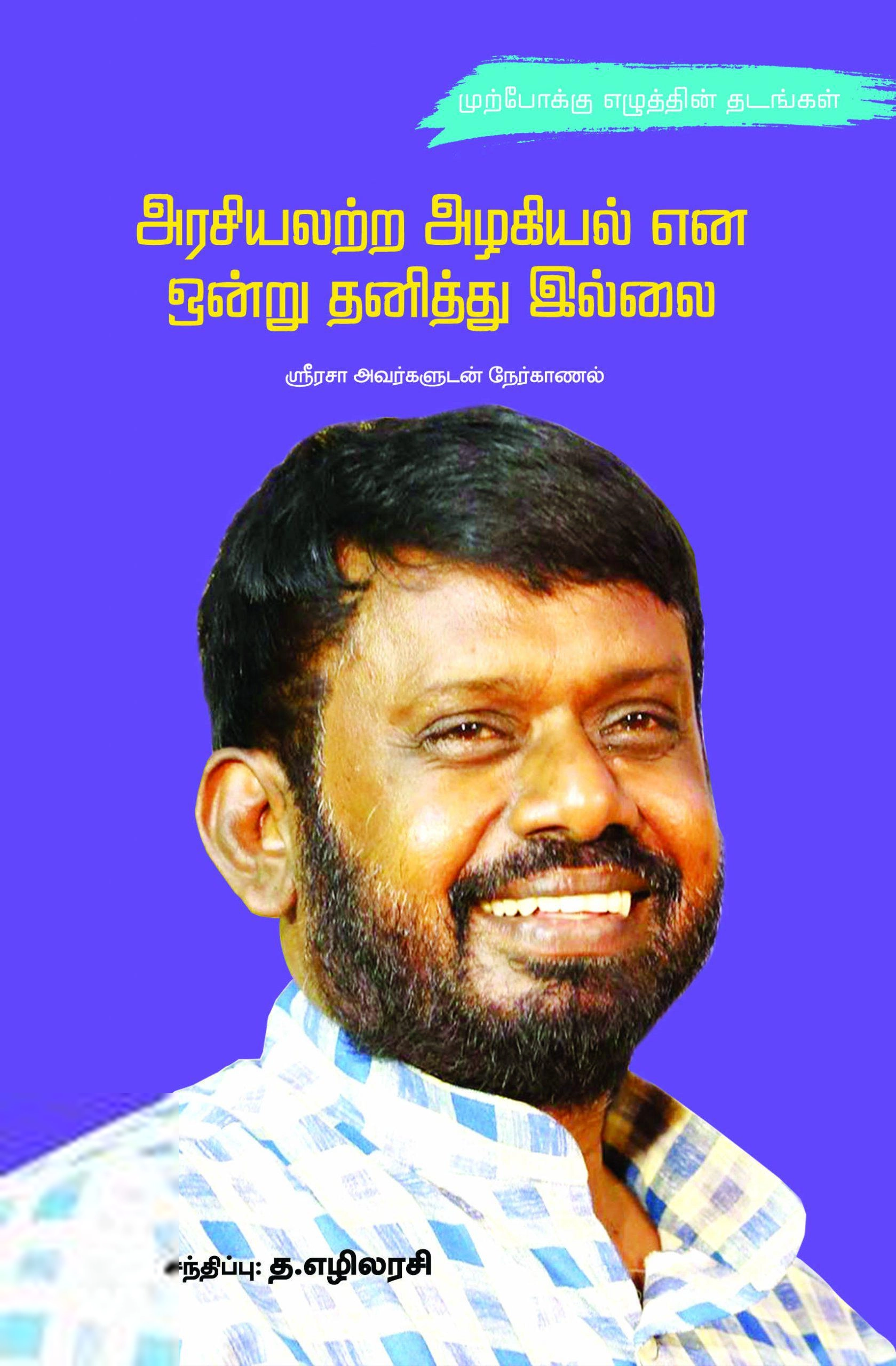 ஸ்ரீ ரசா எழுதிய அரசியலற்ற அழகியல் என ஒன்று தனித்து இல்லை - Book Cover