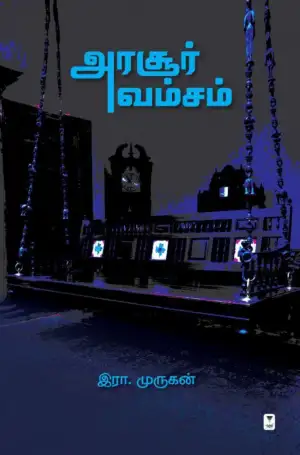 இரா. முருகன் எழுதிய அரசூர் வம்சம் (எழுத்து பிரசுரம்) - Book Cover