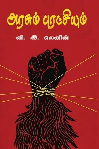 விளாடிமிர் இல்லிச் லெனின் எழுதிய அரசும் புரட்சியும் (சிந்தன் புக்ஸ்) - Book Cover