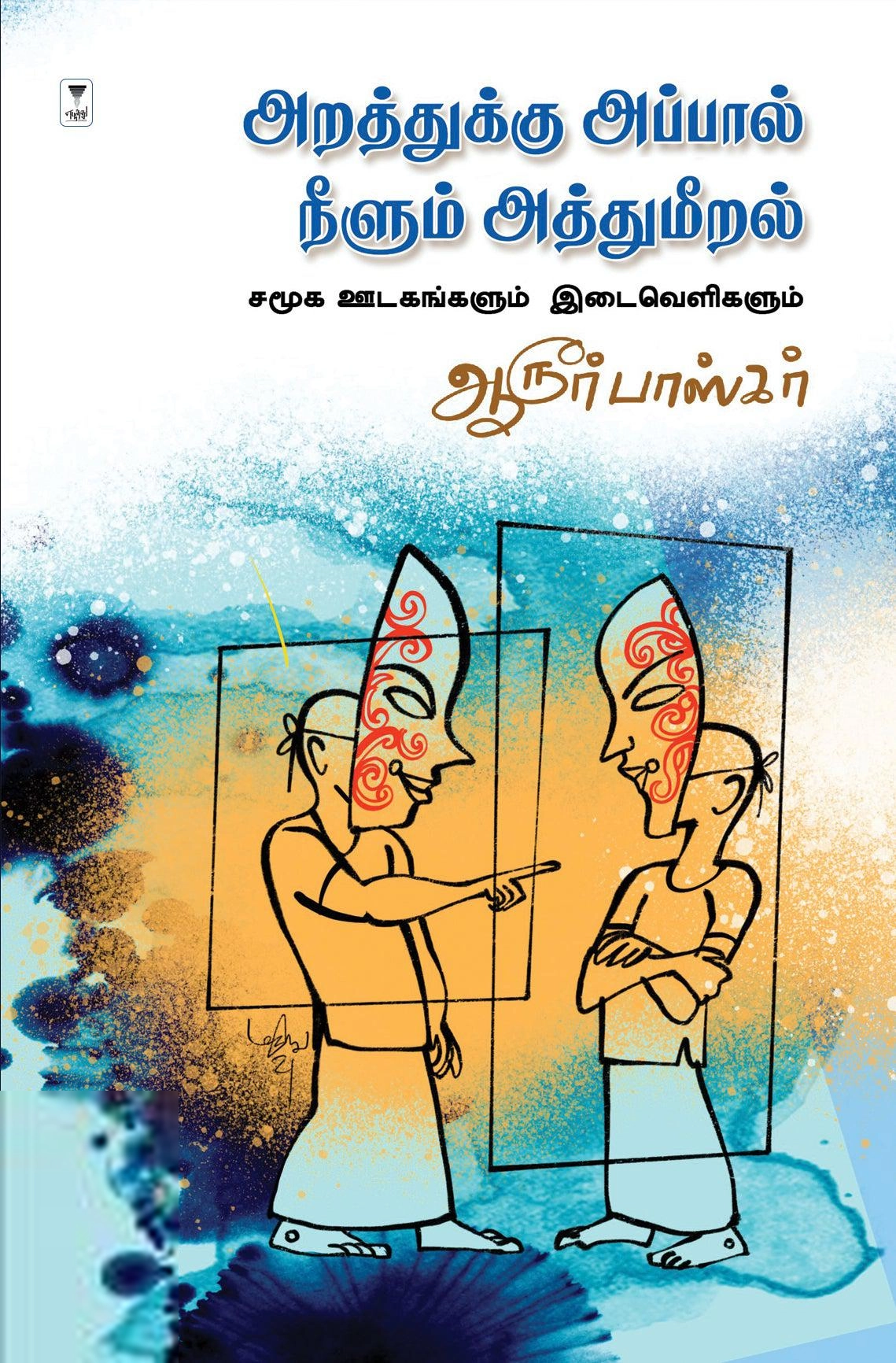 ஆரூர் பாஸ்கர் எழுதிய அறத்துக்கு அப்பால் நீளும் அத்துமீறல் - Book Cover