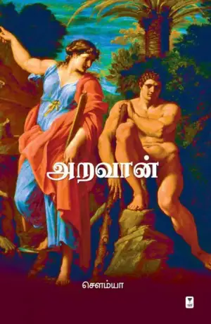 சௌம்யா எழுதிய அறவான் - Book Cover