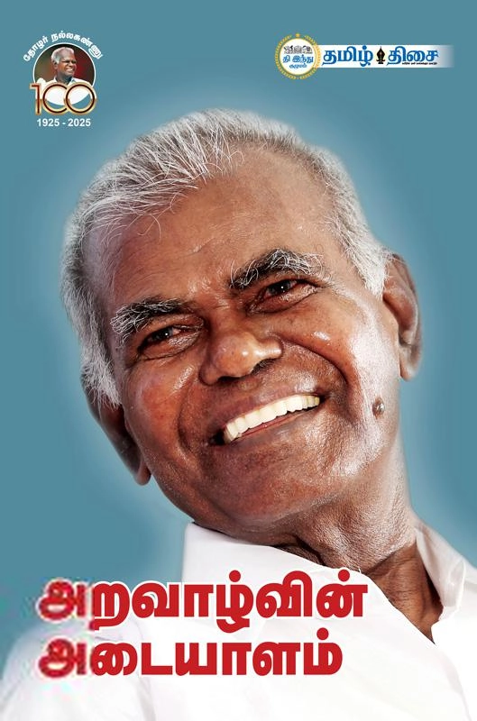 ஆர்.நல்லகண்ணு எழுதிய அறவாழ்வின் அடையாளம் - Book Cover