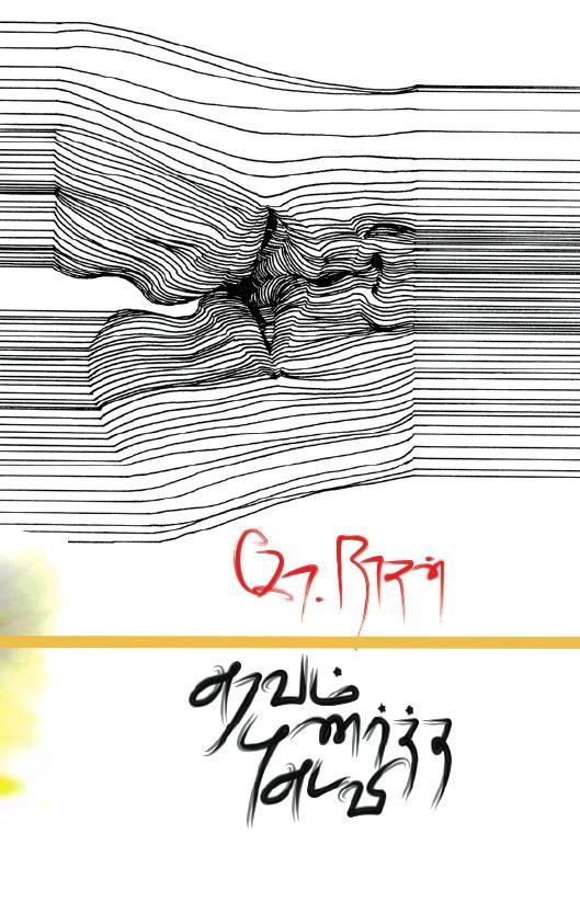 கே. நாதன் எழுதிய அரவம் புணர்ந்த அடவி - Book Cover