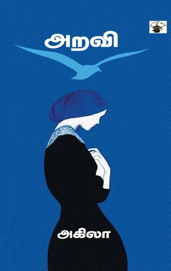 அகிலா எழுதிய அறவி - Book Cover