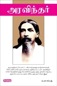 Uma Sampath எழுதிய அரவிந்தர் (ப்ராடிஜி தமிழ்) - Book Cover