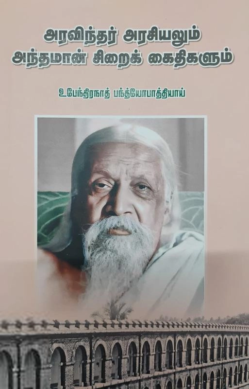 உபேந்திரநாத் பந்தோபாத்தியாய் எழுதிய அரவிந்தர் அரசியலும் அந்தமான் சிறைக் கைகிகளும் - Book Cover