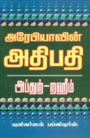 எம். ஆர். எம். அப்துற்-றஹீம் எழுதிய அரேபியாவின் அதிபதி - Book Cover