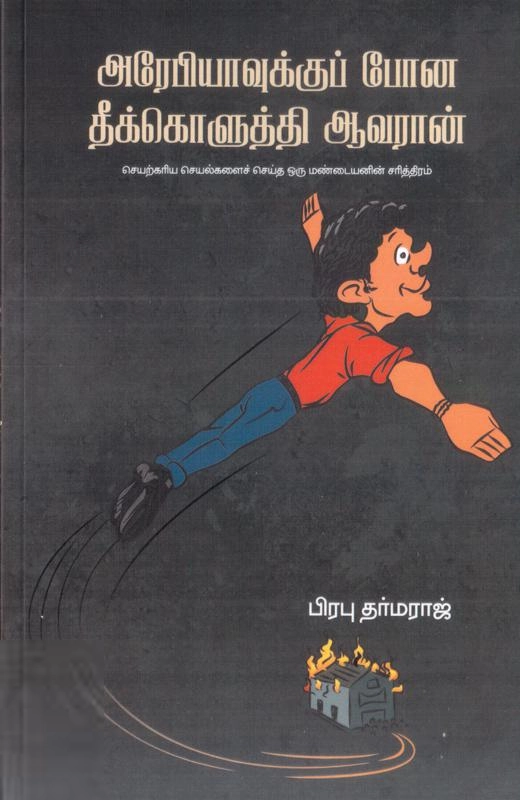 அரேபியாவுக்குப் போன தீக்கொளுத்தி ஆவரான்