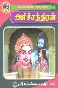 வேணுகோபால் எழுதிய அரிச்சந்திரன் - Book Cover