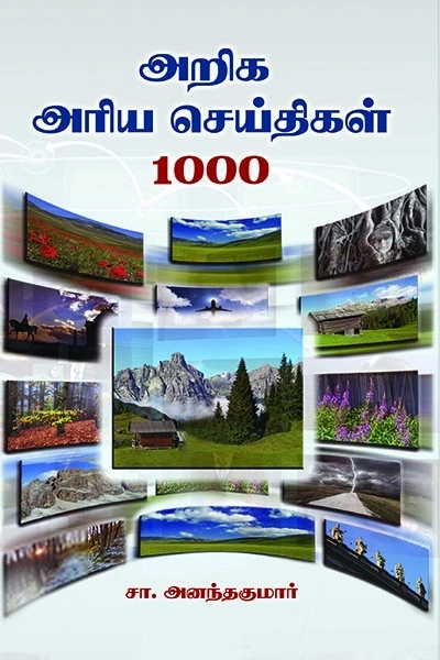 சா. அனந்தகுமார் எழுதிய அறிக அரிய செய்திகள் 1000 - Book Cover