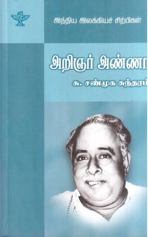 எஸ். சண்முக சுந்தரம் எழுதிய அறிஞர் அண்ணா - Book Cover