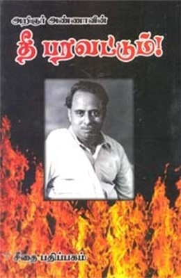 அறிஞர் அண்ணா எழுதிய அறிஞர் அண்ணாவின் தீ பரவட்டும்! - Book Cover