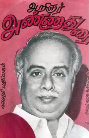புலவர் நாக. சண்முகம் எழுதிய அறிஞர் அண்ணாதுரை - Book Cover