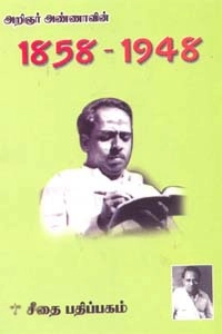 அறிஞர் அண்ணா எழுதிய அறிஞர் அண்ணாவின் 1858 - 1948 - Book Cover