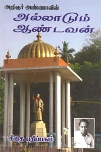 அறிஞர் அண்ணா எழுதிய அறிஞர் அண்ணாவின் அல்லாடும் ஆண்டவன் - Book Cover