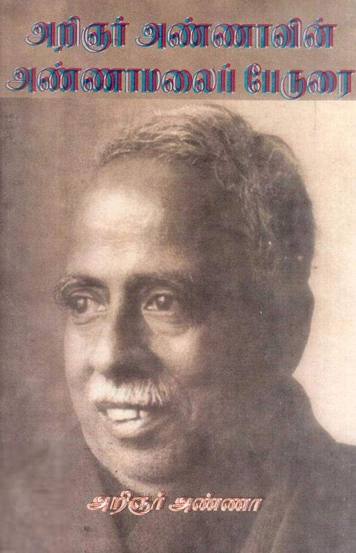 அறிஞர் அண்ணா எழுதிய அறிஞர் அண்ணாவின் அண்ணாமலைப் பேருரை - Book Cover