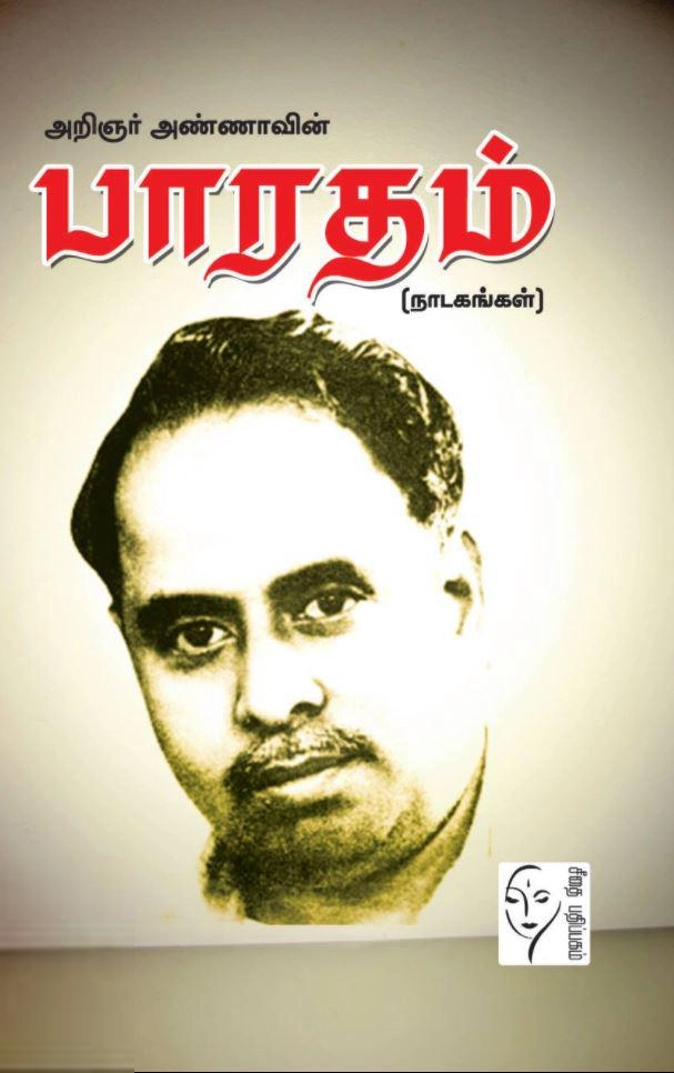 அறிஞர் அண்ணா எழுதிய அறிஞர் அண்ணாவின் பாரதம் (நாடகங்கள்) - Book Cover