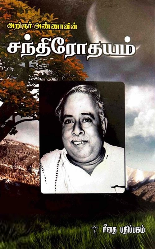 அறிஞர் அண்ணா எழுதிய சந்திரோதயம் - Book Cover